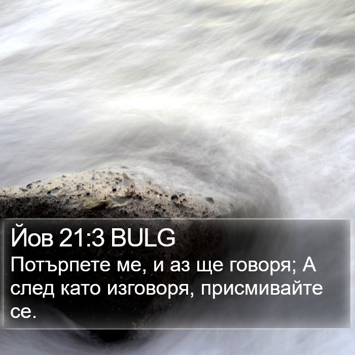 Йов 21:3 BULG Bible Study