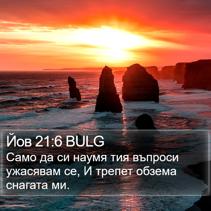 Йов 21:6 BULG Bible Study