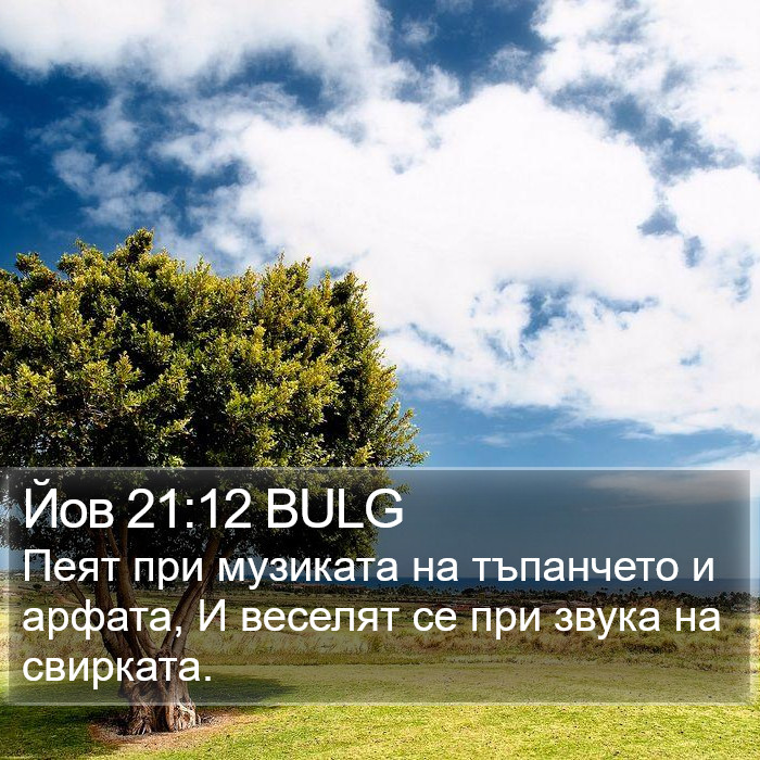 Йов 21:12 BULG Bible Study