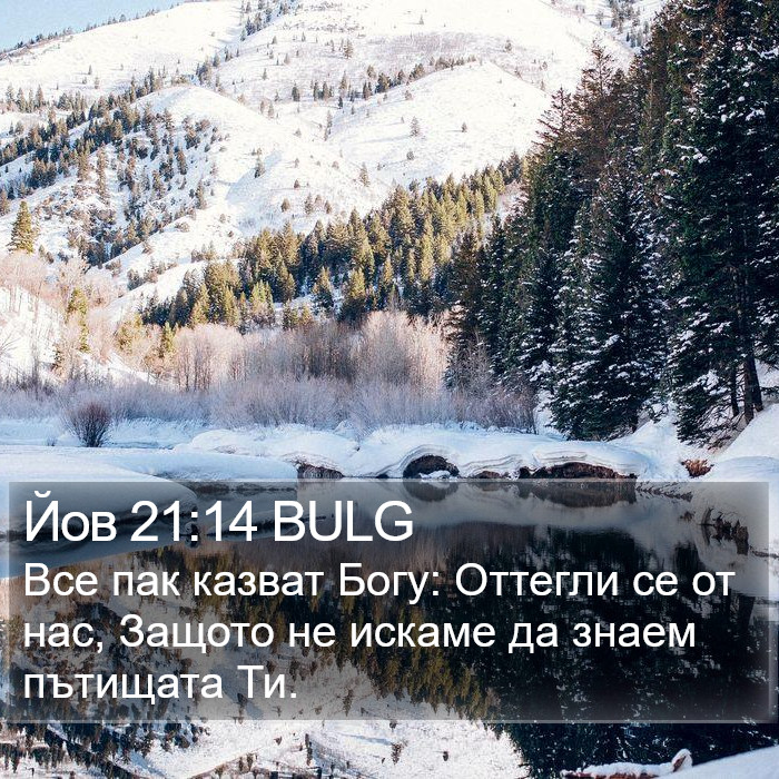 Йов 21:14 BULG Bible Study