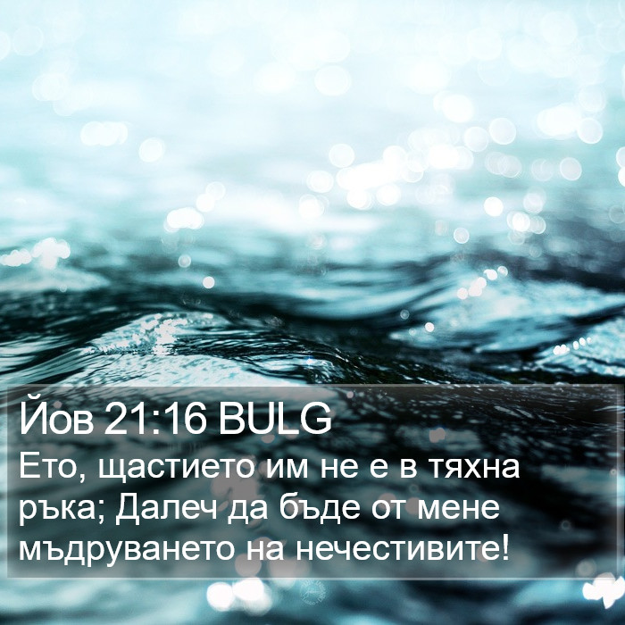 Йов 21:16 BULG Bible Study