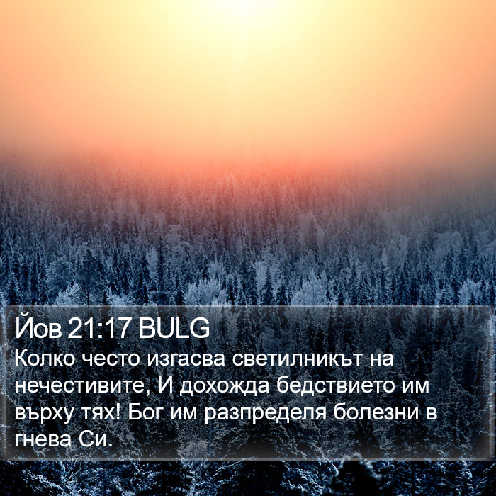 Йов 21:17 BULG Bible Study