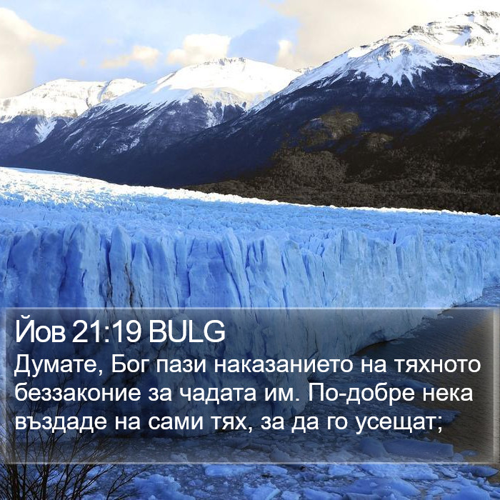 Йов 21:19 BULG Bible Study