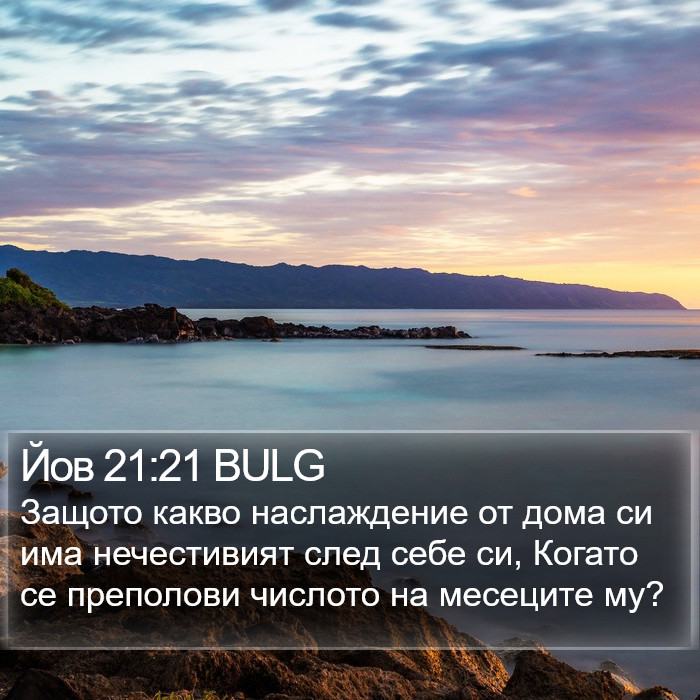 Йов 21:21 BULG Bible Study