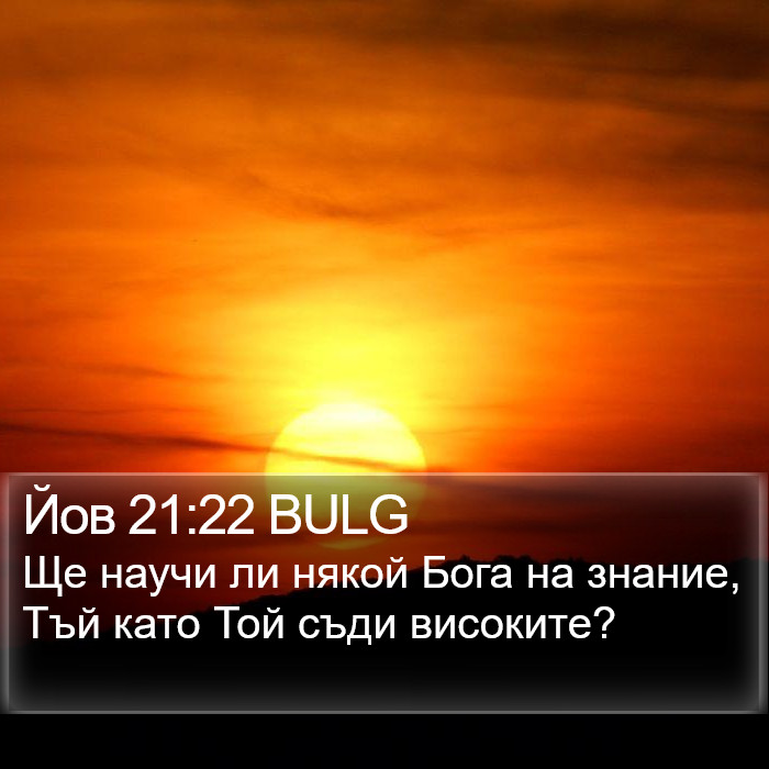 Йов 21:22 BULG Bible Study