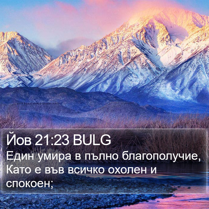 Йов 21:23 BULG Bible Study