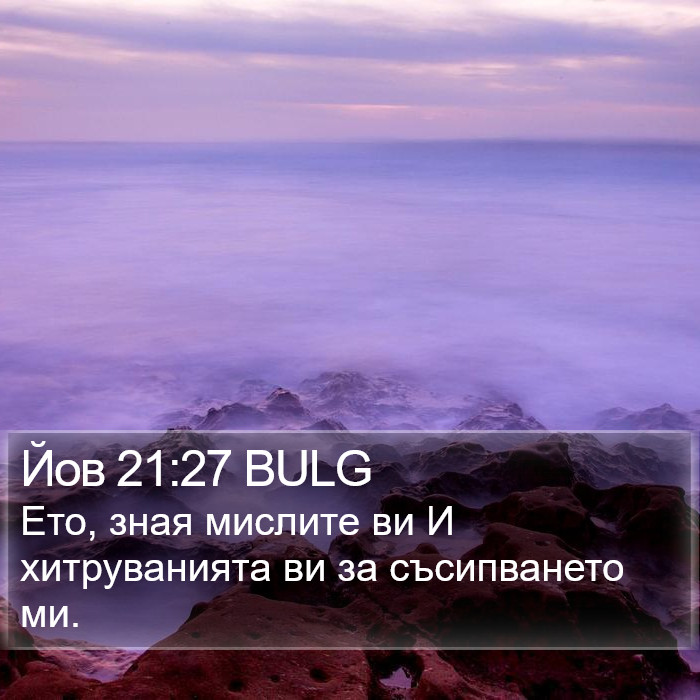 Йов 21:27 BULG Bible Study