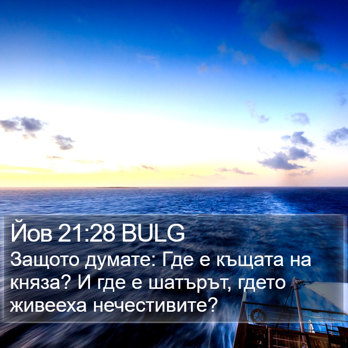 Йов 21:28 BULG Bible Study