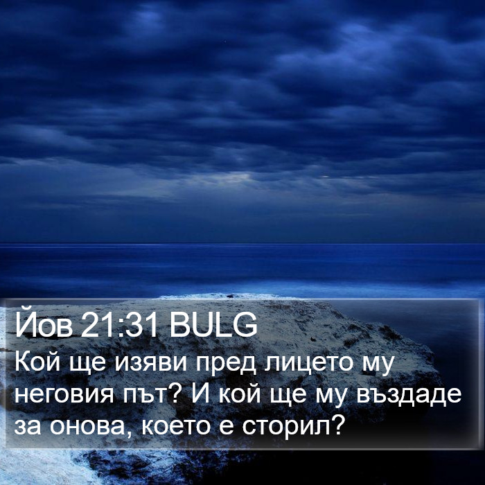 Йов 21:31 BULG Bible Study