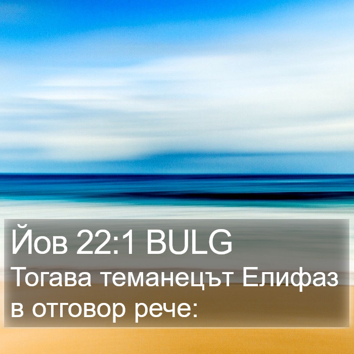 Йов 22:1 BULG Bible Study