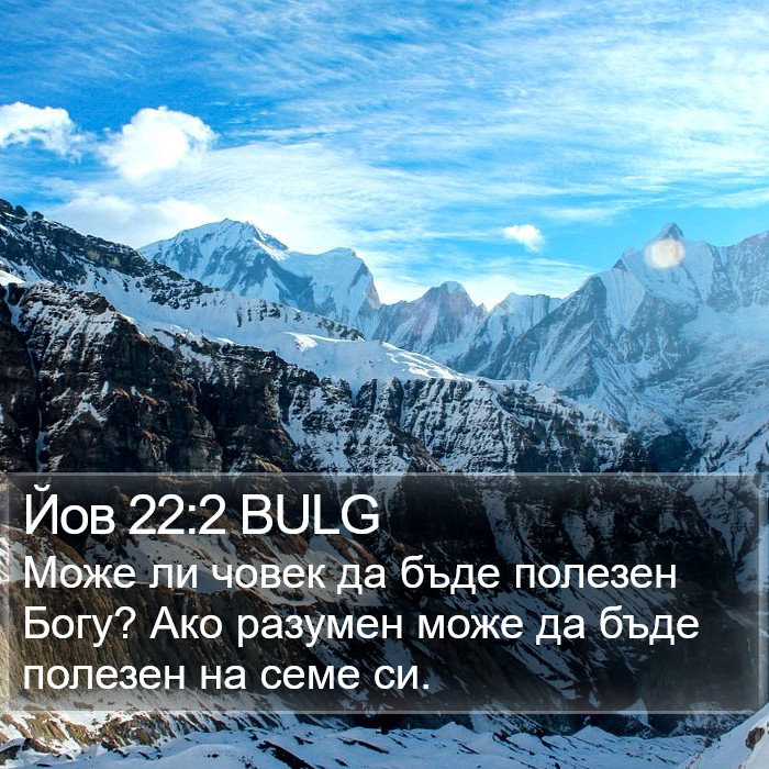 Йов 22:2 BULG Bible Study