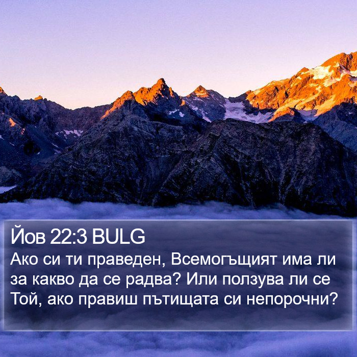 Йов 22:3 BULG Bible Study