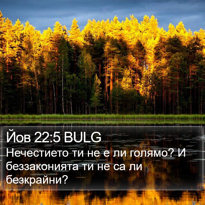 Йов 22:5 BULG Bible Study