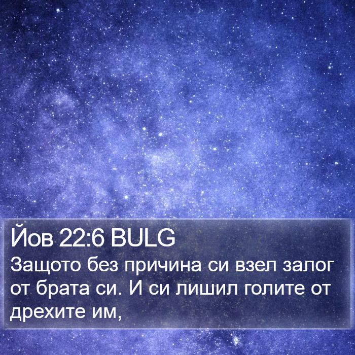 Йов 22:6 BULG Bible Study