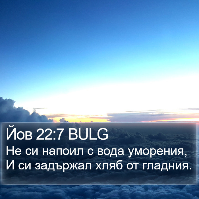 Йов 22:7 BULG Bible Study