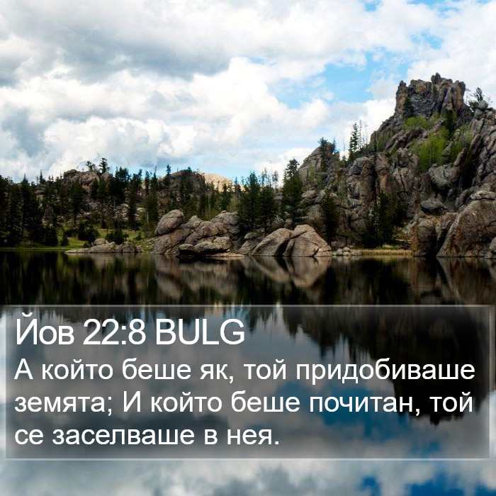 Йов 22:8 BULG Bible Study