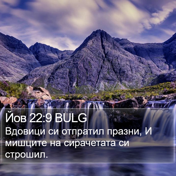 Йов 22:9 BULG Bible Study