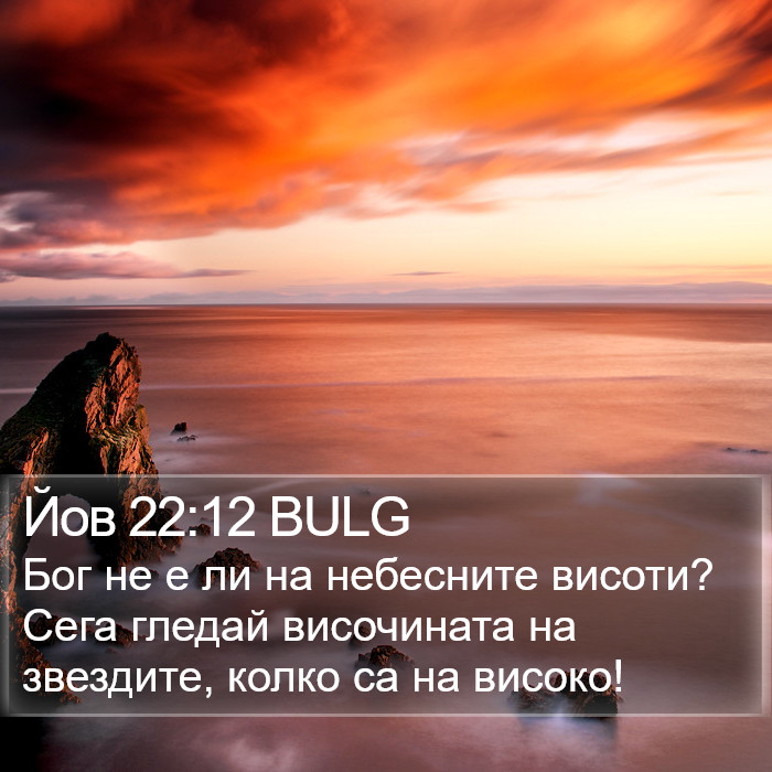 Йов 22:12 BULG Bible Study