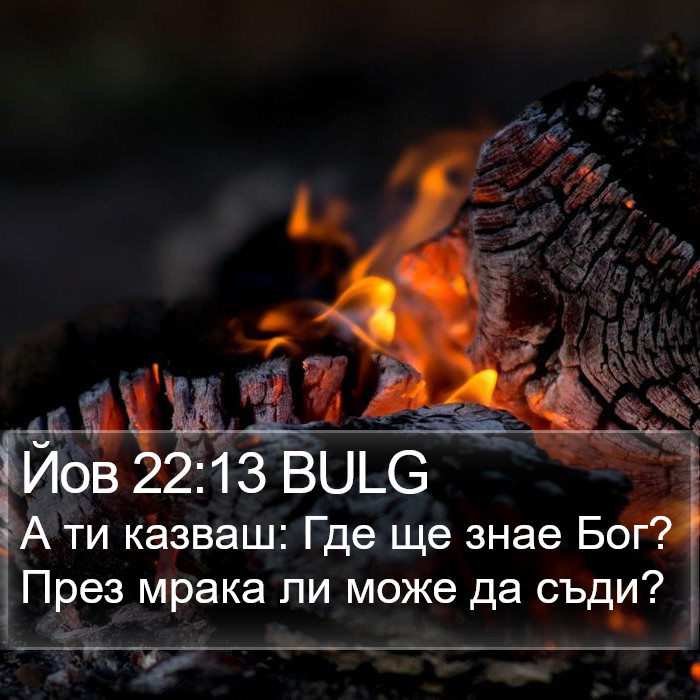 Йов 22:13 BULG Bible Study