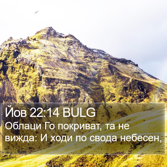 Йов 22:14 BULG Bible Study