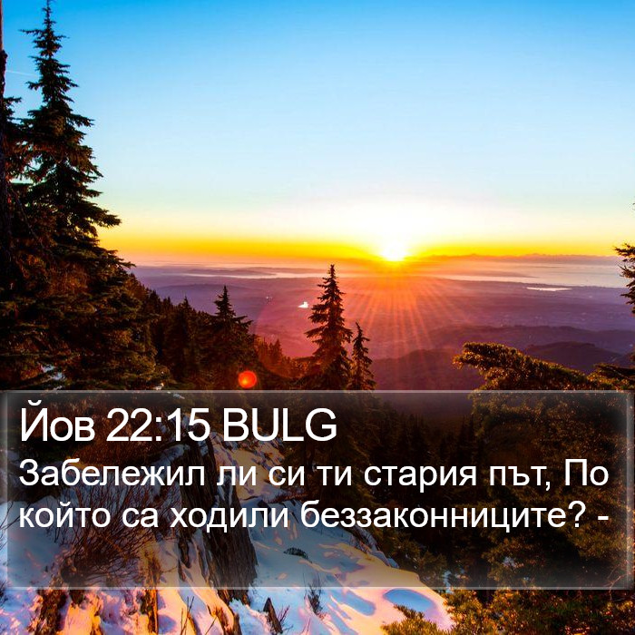 Йов 22:15 BULG Bible Study