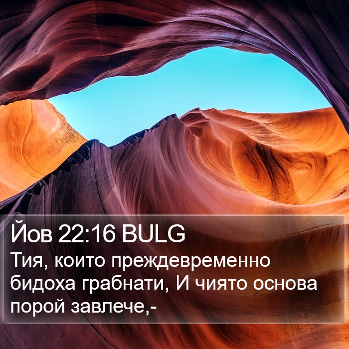 Йов 22:16 BULG Bible Study