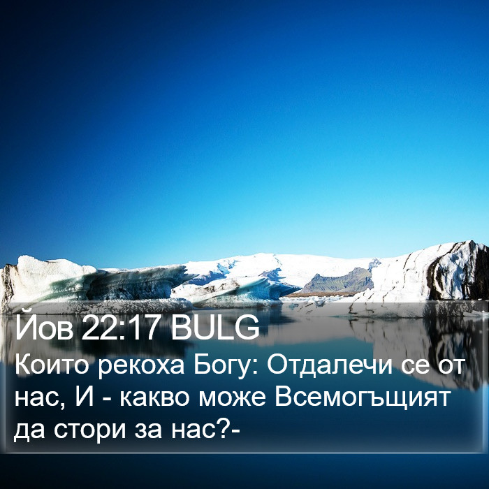 Йов 22:17 BULG Bible Study