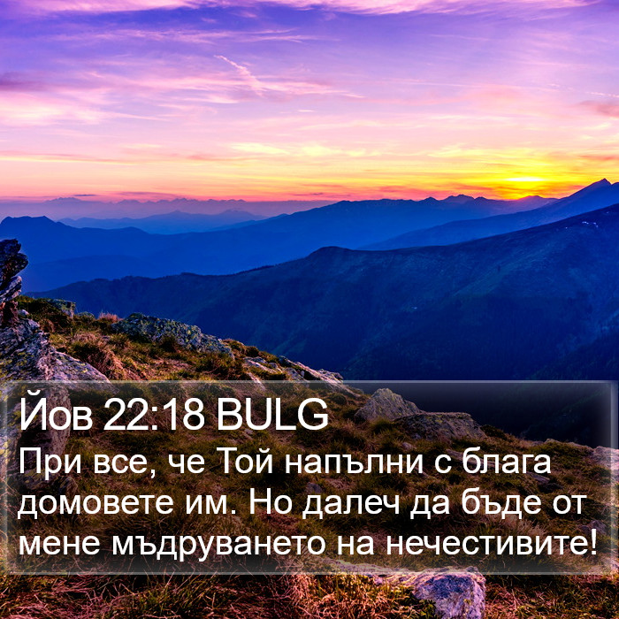 Йов 22:18 BULG Bible Study