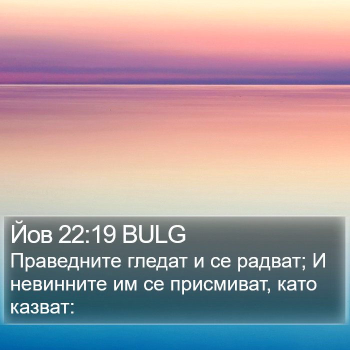 Йов 22:19 BULG Bible Study