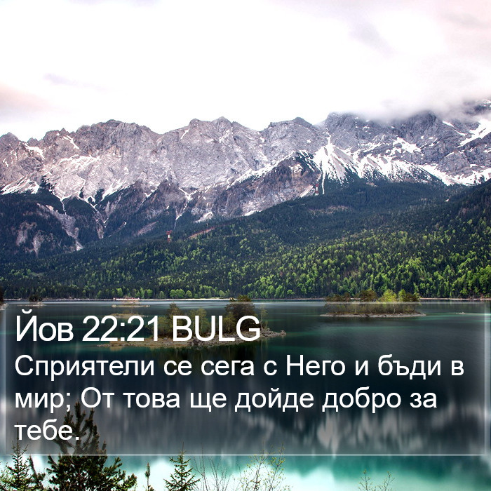 Йов 22:21 BULG Bible Study