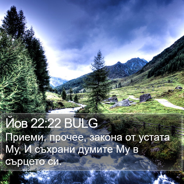 Йов 22:22 BULG Bible Study