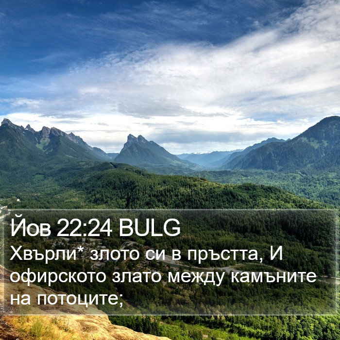 Йов 22:24 BULG Bible Study