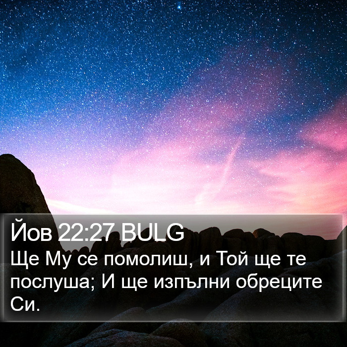 Йов 22:27 BULG Bible Study