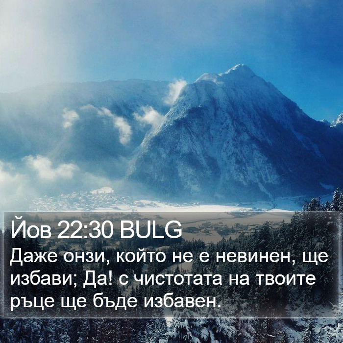 Йов 22:30 BULG Bible Study