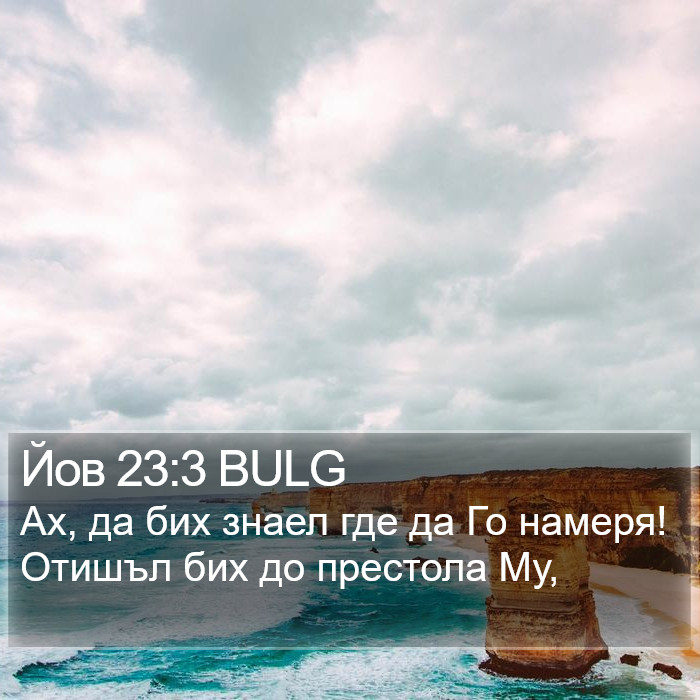 Йов 23:3 BULG Bible Study