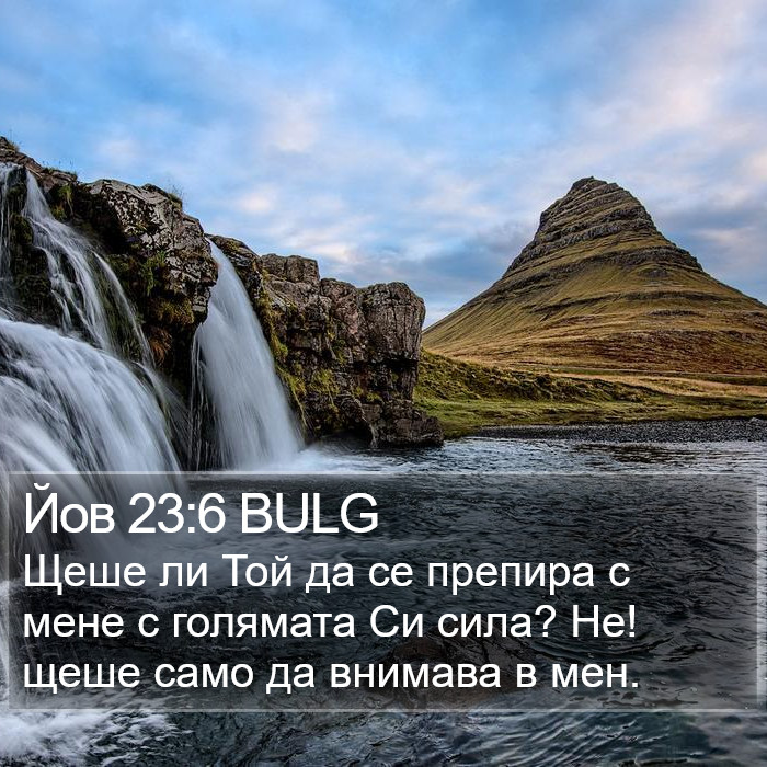 Йов 23:6 BULG Bible Study