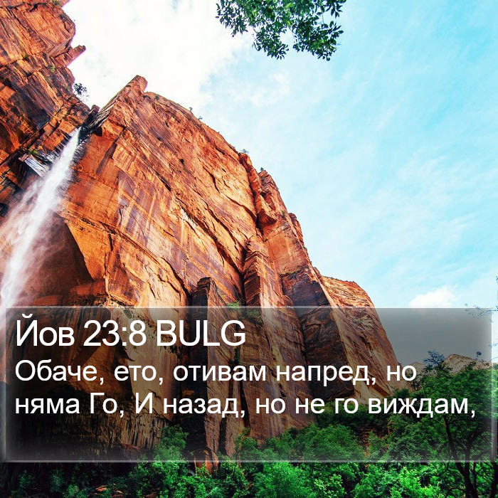 Йов 23:8 BULG Bible Study