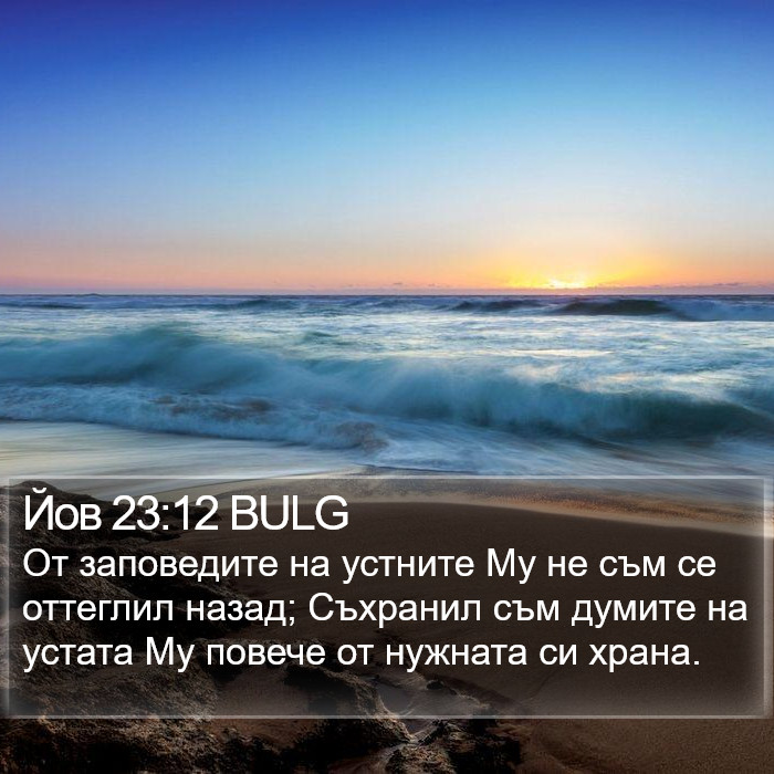 Йов 23:12 BULG Bible Study