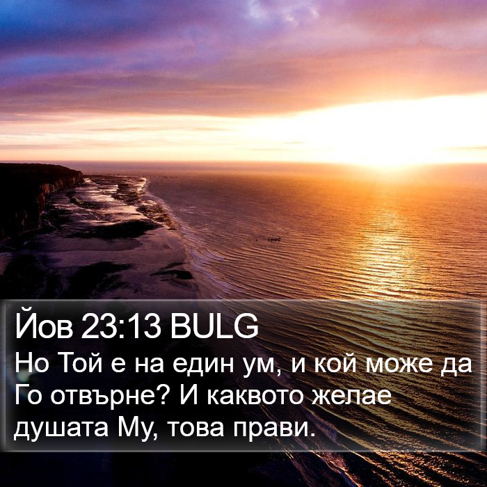 Йов 23:13 BULG Bible Study