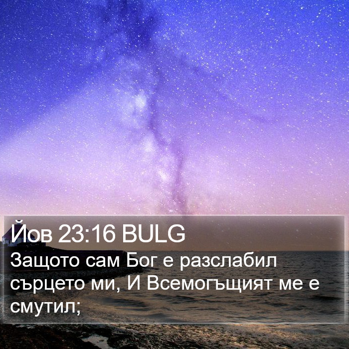 Йов 23:16 BULG Bible Study