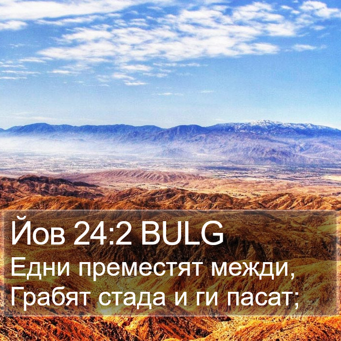 Йов 24:2 BULG Bible Study