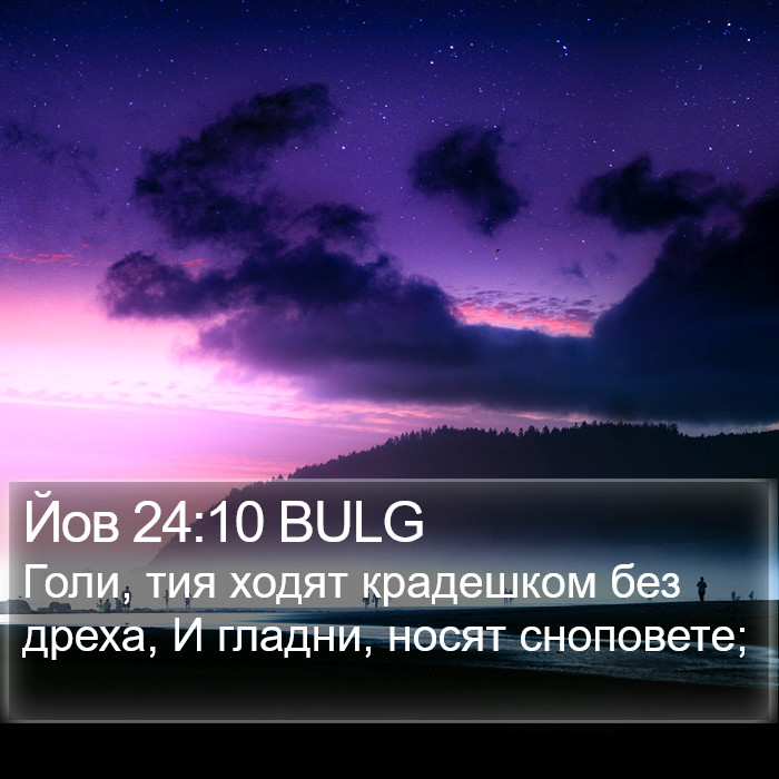 Йов 24:10 BULG Bible Study