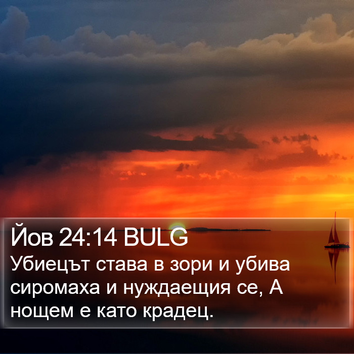 Йов 24:14 BULG Bible Study