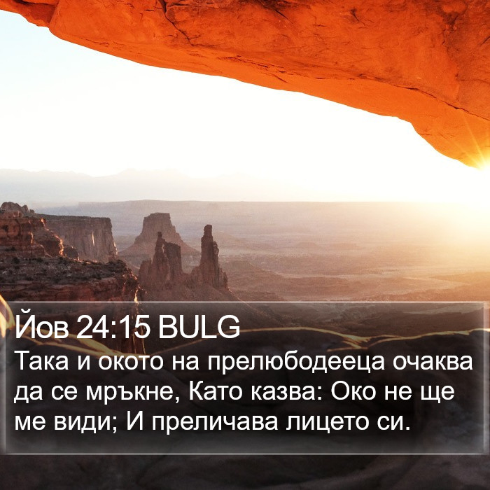 Йов 24:15 BULG Bible Study