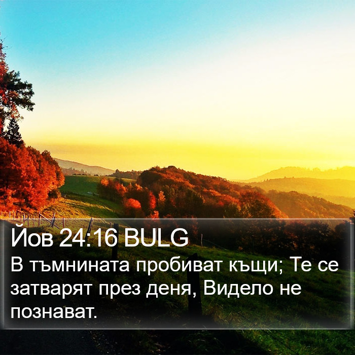 Йов 24:16 BULG Bible Study