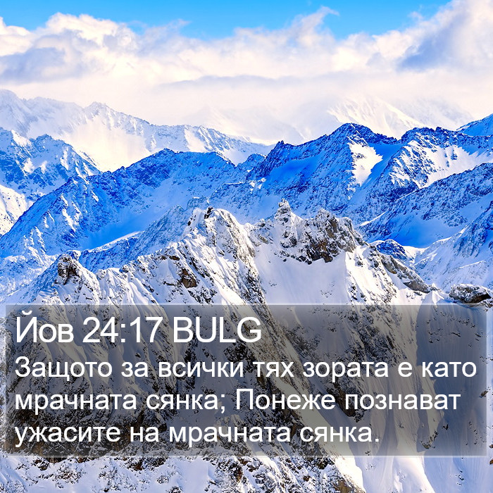 Йов 24:17 BULG Bible Study