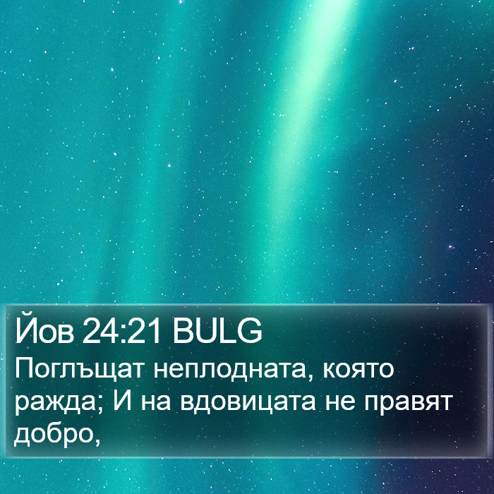 Йов 24:21 BULG Bible Study