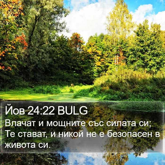 Йов 24:22 BULG Bible Study