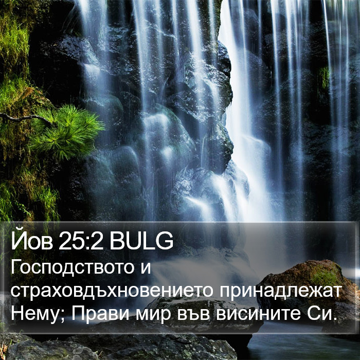 Йов 25:2 BULG Bible Study