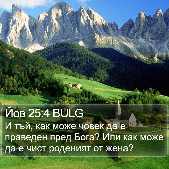 Йов 25:4 BULG Bible Study